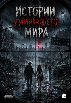 Истории умирающего мира