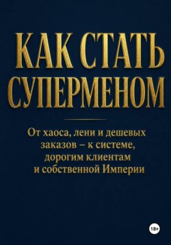 Как стать суперменом