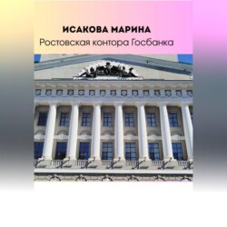 Ростовская контора Государственного банка