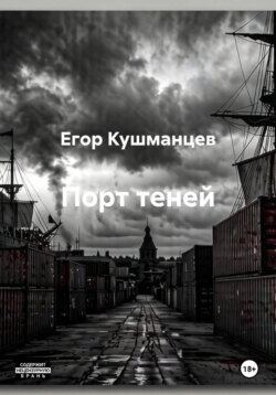 Порт теней