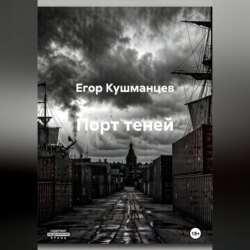 Порт теней