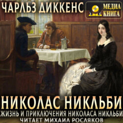 Жизнь и приключения Николаса Никльби