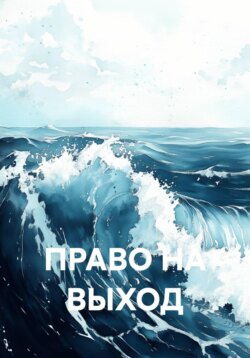 ПРАВО НА ВЫХОД