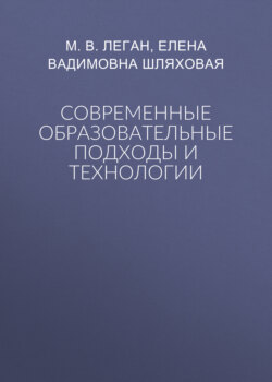Современные образовательные подходы и технологии