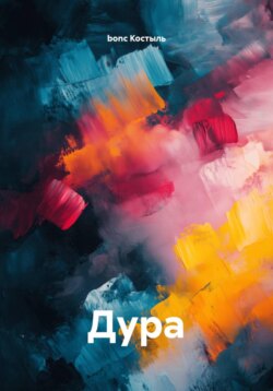 Дура