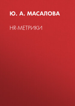 HR-метрики