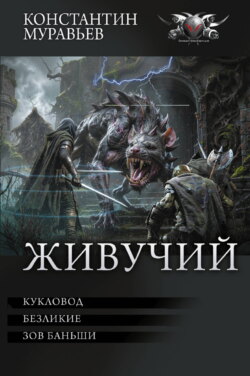 Живучий: Кукловод. Безликие. Зов Баньши