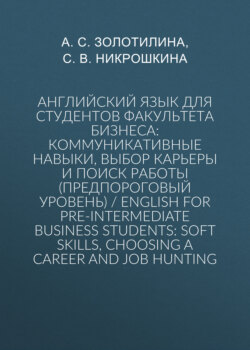 Английский язык для студентов факультета бизнеса: коммуникативные навыки, выбор карьеры и поиск работы (предпороговый уровень) / English for Pre-intermediate Business Students: Soft Skills, Choosing a Сareer and Job Hunting
