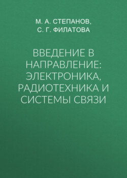 Введение в направление: электроника, радиотехника и системы связи