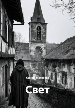 Свет