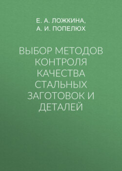 Выбор методов контроля качества стальных заготовок и деталей