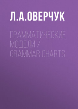 Грамматические модели / Grammar charts