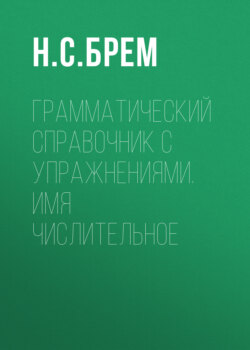 Грамматический справочник с упражнениями. Имя числительное
