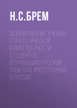 Формирование учебно-стратегической компетентности студентов, изучающих русский язык как иностранный в России