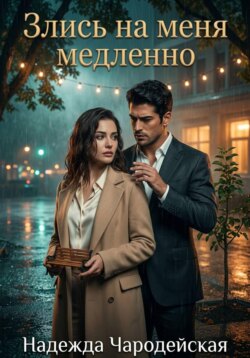 Злись на меня медленно