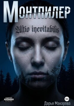 Монтпилер