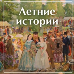 Летние истории. Рассказы русских писателей