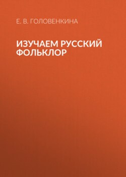 Изучаем русский фольклор
