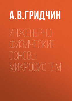Инженерно-физические основы микросистем
