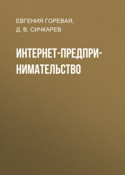 Интернет-предпринимательство