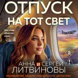 Отпуск на тот свет