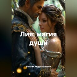 Лия: магия души