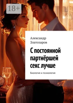С постоянной партнёршей секс лучше. Биология и психология