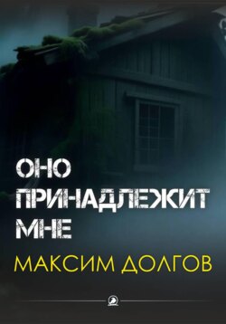 Оно принадлежит мне