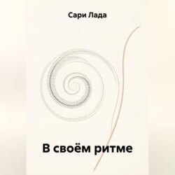 В своём ритме