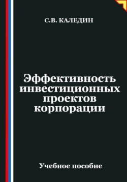 Эффективность инвестиционных проектов корпорации