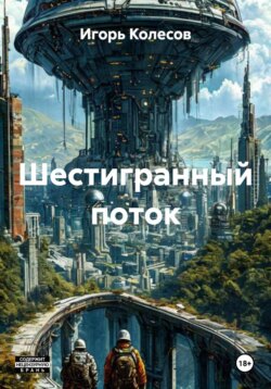 Шестигранный поток
