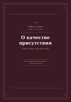 О Качестве Присутствия
