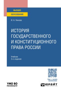 История государственного и конституционного права России 3-е изд., пер. и доп. Учебник для вузов