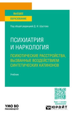 Психиатрия и наркология: психотические расстройства, вызванные воздействием синтетических катинонов. Учебник для вузов