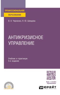 Антикризисное управление 5-е изд., пер. и доп. Учебник и практикум для СПО