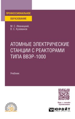 Атомные электрические станции с реакторами типа ВВЭР-1000. Учебник для СПО