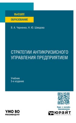 Стратегии антикризисного управления предприятием 5-е изд. Учебник для вузов