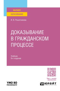 Доказывание в гражданском процессе 9-е изд., пер. и доп. Учебник для вузов