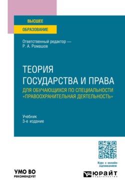 Теория государства и права для обучающихся по специальности "правоохранительная деятельность" 3-е изд., пер. и доп. Учебник для вузов