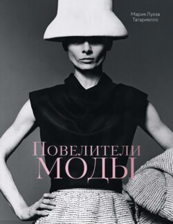 Повелители моды