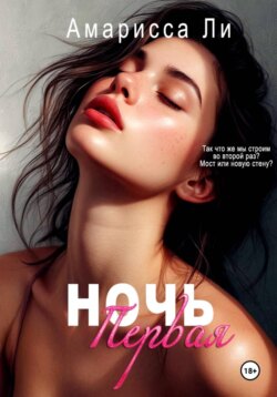 Ночь первая
