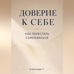 Доверие к себе: Как перестать сомневаться