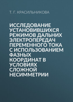 Исследование установившихся режимов дальних электропередач переменного тока с использованием фазных координат в условиях сложной несимметрии