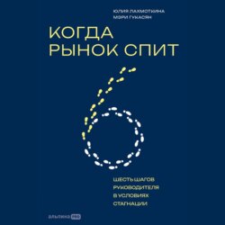 Когда рынок спит: Шесть шагов руководителя в условиях стагнации