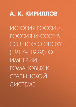 История России. Россия и СССР в советскую эпоху (1917– 1929): от империи Романовых к сталинской системе