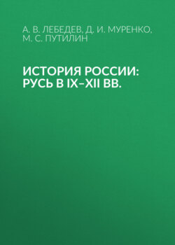 История России: Русь в IX–XII вв.