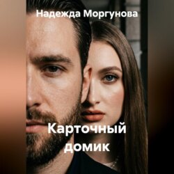 Карточный домик