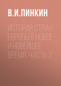 История стран Европы в Новое и Новейшее время. Часть 2