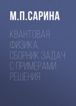 Квантовая физика. Сборник задач с примерами решения