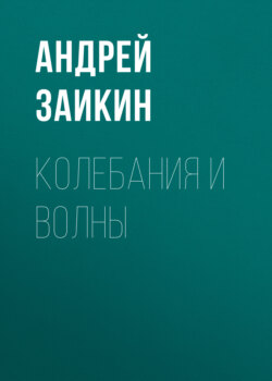 Колебания и волны